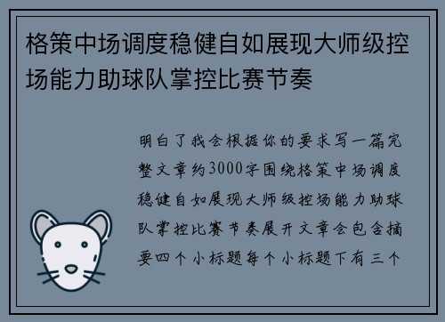 格策中场调度稳健自如展现大师级控场能力助球队掌控比赛节奏 格策中场调度稳健自如展现大师级控场能力助球队掌控比赛节奏