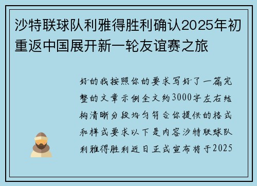 沙特联球队利雅得胜利确认2025年初重返中国展开新一轮友谊赛之旅