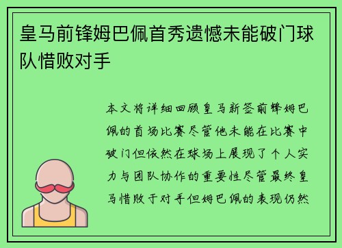 皇马前锋姆巴佩首秀遗憾未能破门球队惜败对手