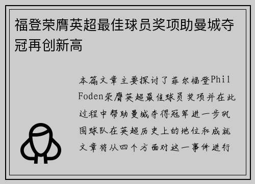 福登荣膺英超最佳球员奖项助曼城夺冠再创新高