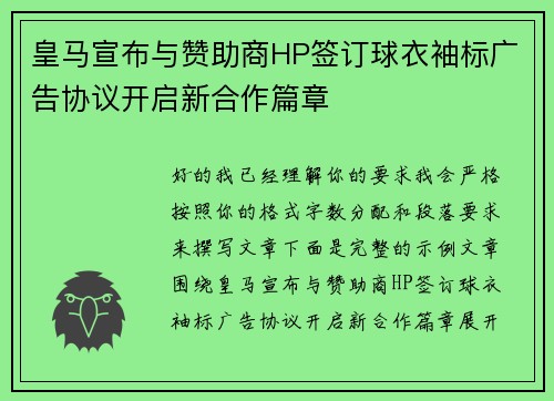 皇马宣布与赞助商HP签订球衣袖标广告协议开启新合作篇章 皇马宣布与赞助商HP签订球衣袖标广告协议开启新合作篇章