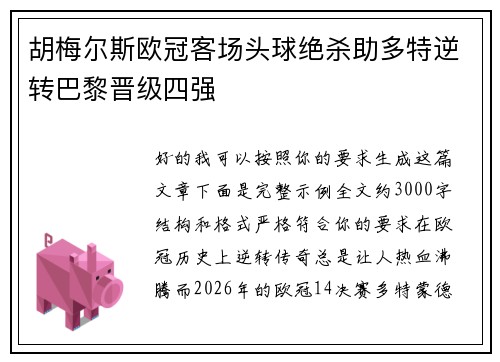 胡梅尔斯欧冠客场头球绝杀助多特逆转巴黎晋级四强