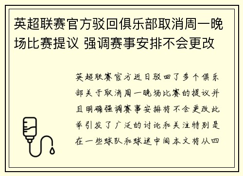 英超联赛官方驳回俱乐部取消周一晚场比赛提议 强调赛事安排不会更改 英超联赛官方驳回俱乐部取消周一晚场比赛提议 强调赛事安排不会更改