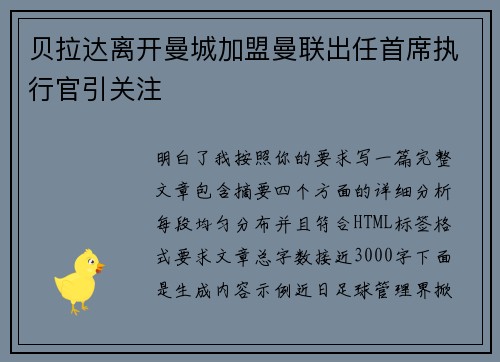 贝拉达离开曼城加盟曼联出任首席执行官引关注