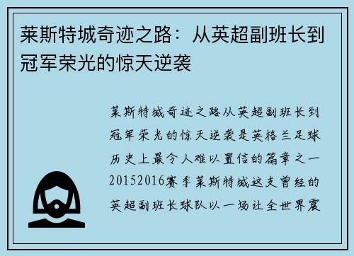 莱斯特城奇迹之路:从英超副班长到冠军荣光的惊天逆袭 莱斯特城奇迹之路:从英超副班长到冠军荣光的惊天逆袭