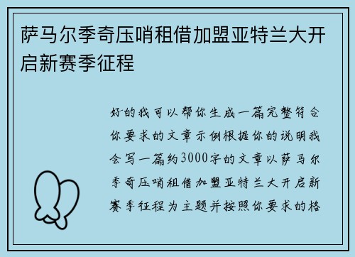 萨马尔季奇压哨租借加盟亚特兰大开启新赛季征程