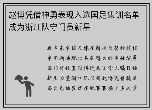 赵博凭借神勇表现入选国足集训名单成为浙江队守门员新星 赵博凭借神勇表现入选国足集训名单成为浙江队守门员新星
