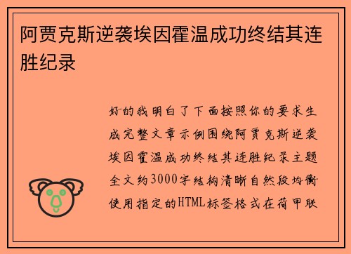 阿贾克斯逆袭埃因霍温成功终结其连胜纪录 阿贾克斯逆袭埃因霍温成功终结其连胜纪录