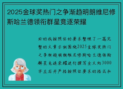 2025金球奖热门之争渐趋明朗维尼修斯哈兰德领衔群星竞逐荣耀