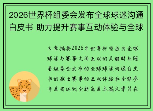 2026世界杯组委会发布全球球迷沟通白皮书 助力提升赛事互动体验与全球参与度