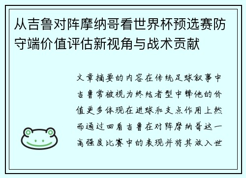从吉鲁对阵摩纳哥看世界杯预选赛防守端价值评估新视角与战术贡献 从吉鲁对阵摩纳哥看世界杯预选赛防守端价值评估新视角与战术贡献