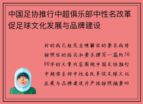 中国足协推行中超俱乐部中性名改革促足球文化发展与品牌建设 中国足协推行中超俱乐部中性名改革促足球文化发展与品牌建设