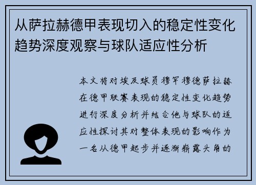 从萨拉赫德甲表现切入的稳定性变化趋势深度观察与球队适应性分析