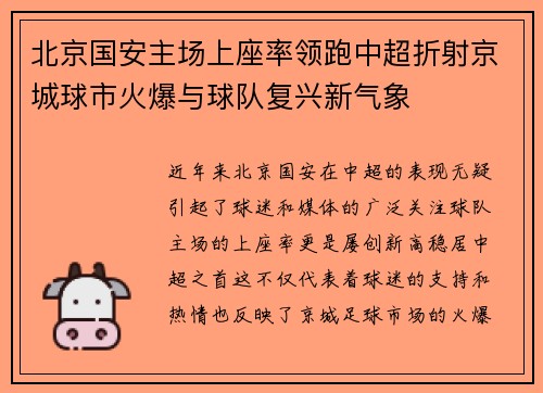 北京国安主场上座率领跑中超折射京城球市火爆与球队复兴新气象