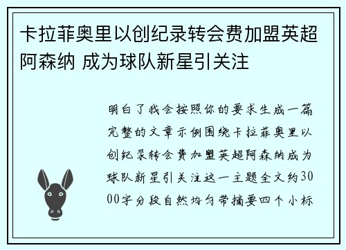 卡拉菲奥里以创纪录转会费加盟英超阿森纳 成为球队新星引关注
