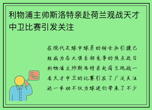 利物浦主帅斯洛特亲赴荷兰观战天才中卫比赛引发关注 利物浦主帅斯洛特亲赴荷兰观战天才中卫比赛引发关注