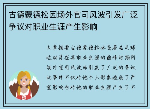 古德蒙德松因场外官司风波引发广泛争议对职业生涯产生影响 古德蒙德松因场外官司风波引发广泛争议对职业生涯产生影响