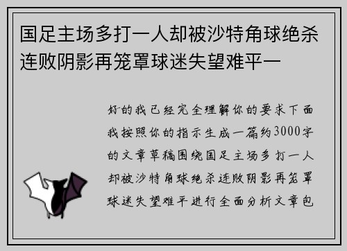 国足主场多打一人却被沙特角球绝杀连败阴影再笼罩球迷失望难平一