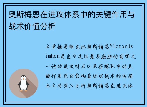 奥斯梅恩在进攻体系中的关键作用与战术价值分析