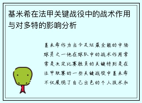 基米希在法甲关键战役中的战术作用与对多特的影响分析 基米希在法甲关键战役中的战术作用与对多特的影响分析