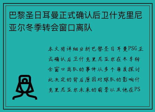 巴黎圣日耳曼正式确认后卫什克里尼亚尔冬季转会窗口离队 巴黎圣日耳曼正式确认后卫什克里尼亚尔冬季转会窗口离队