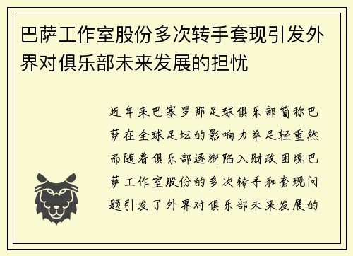 巴萨工作室股份多次转手套现引发外界对俱乐部未来发展的担忧 巴萨工作室股份多次转手套现引发外界对俱乐部未来发展的担忧