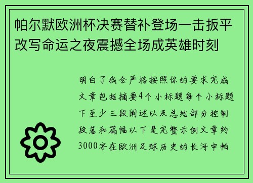 帕尔默欧洲杯决赛替补登场一击扳平改写命运之夜震撼全场成英雄时刻 帕尔默欧洲杯决赛替补登场一击扳平改写命运之夜震撼全场成英雄时刻