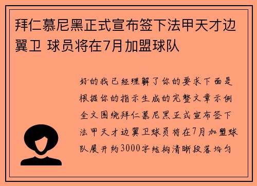 拜仁慕尼黑正式宣布签下法甲天才边翼卫 球员将在7月加盟球队 拜仁慕尼黑正式宣布签下法甲天才边翼卫 球员将在7月加盟球队