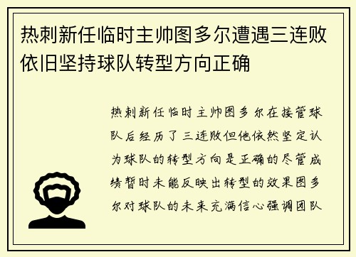 热刺新任临时主帅图多尔遭遇三连败依旧坚持球队转型方向正确 热刺新任临时主帅图多尔遭遇三连败依旧坚持球队转型方向正确