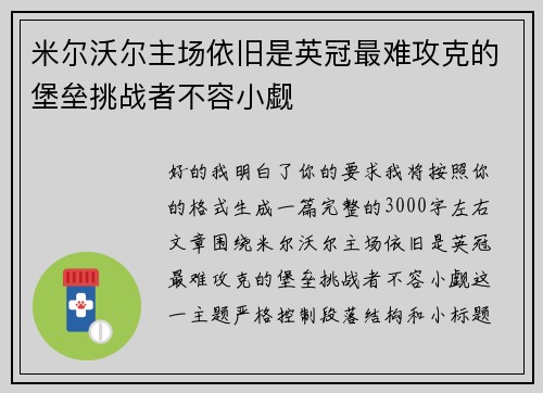 米尔沃尔主场依旧是英冠最难攻克的堡垒挑战者不容小觑 米尔沃尔主场依旧是英冠最难攻克的堡垒挑战者不容小觑