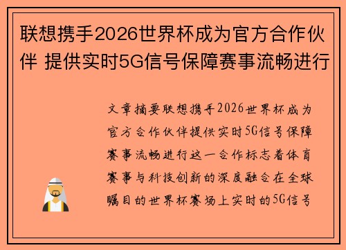 联想携手2026世界杯成为官方合作伙伴 提供实时5G信号保障赛事流畅进行 联想携手2026世界杯成为官方合作伙伴 提供实时5G信号保障赛事流畅进行