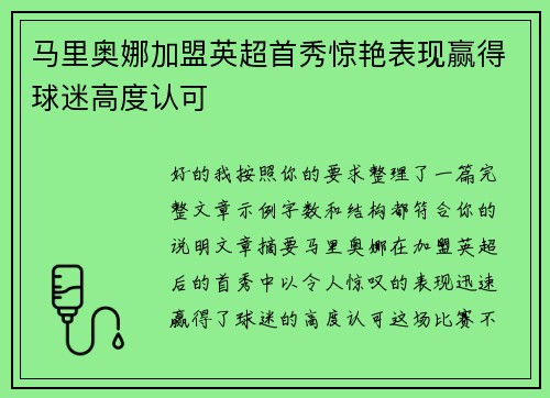 马里奥娜加盟英超首秀惊艳表现赢得球迷高度认可 马里奥娜加盟英超首秀惊艳表现赢得球迷高度认可