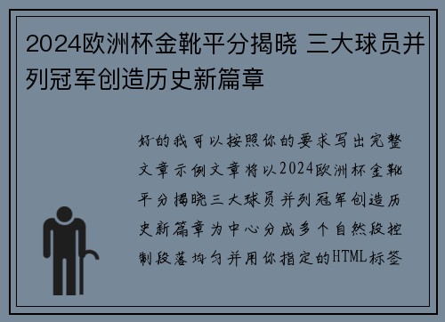2024欧洲杯金靴平分揭晓 三大球员并列冠军创造历史新篇章 2024欧洲杯金靴平分揭晓 三大球员并列冠军创造历史新篇章