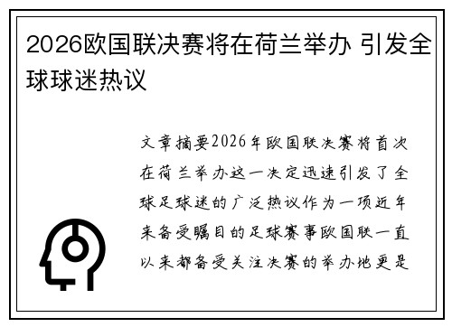 2026欧国联决赛将在荷兰举办 引发全球球迷热议
