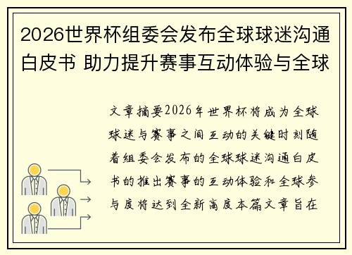 2026世界杯组委会发布全球球迷沟通白皮书 助力提升赛事互动体验与全球参与度 2026世界杯组委会发布全球球迷沟通白皮书 助力提升赛事互动体验与全球参与度