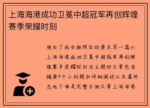 上海海港成功卫冕中超冠军再创辉煌赛季荣耀时刻