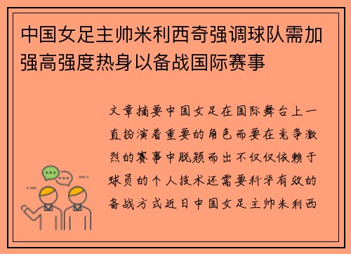中国女足主帅米利西奇强调球队需加强高强度热身以备战国际赛事